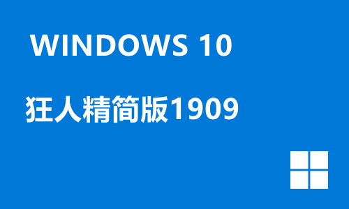 win10狂人精简版1909