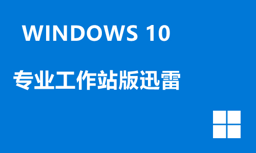 win10专业工作站版迅雷