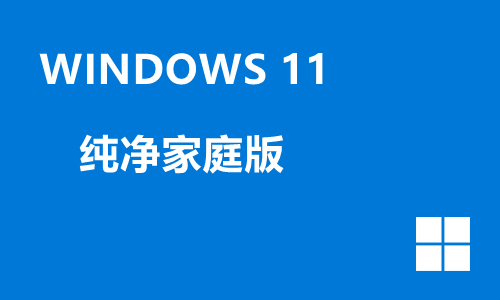 win11纯净家庭版
