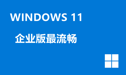 win11企业版最流畅