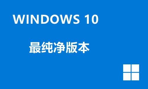 win10最纯净版本