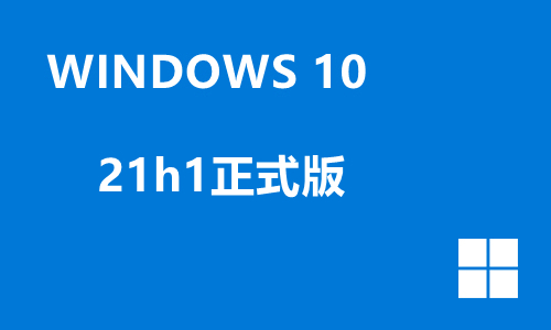 win10 21h1正式版