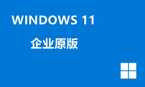win11企业原版