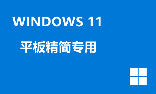 win11平板精简专用
