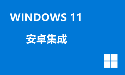 win11安卓集成