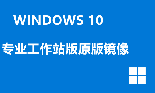 win10专业工作站版原版镜像