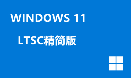 win11LTSC精简版
