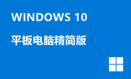 win10平板电脑精简版