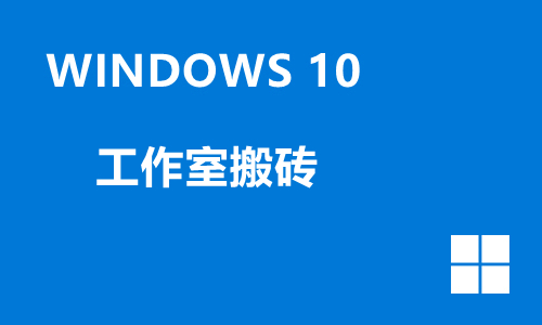win10工作室搬砖
