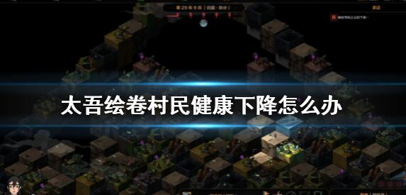 太吾绘卷村民健康下降解决方法