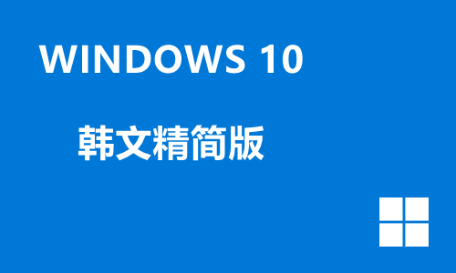 win10韩文精简版