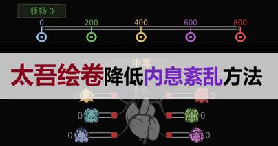 太吾绘卷内息紊乱降低方法