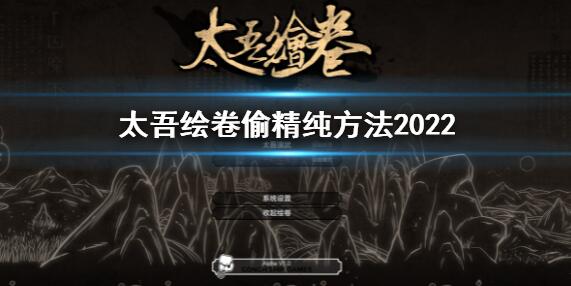 太吾绘卷怎么偷精纯