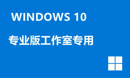 win10专业版工作室专用