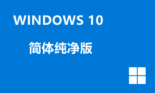 win10简体纯净版