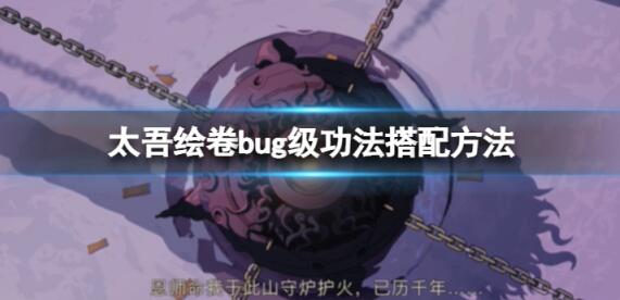 太吾绘卷bug级功法怎么搭配
