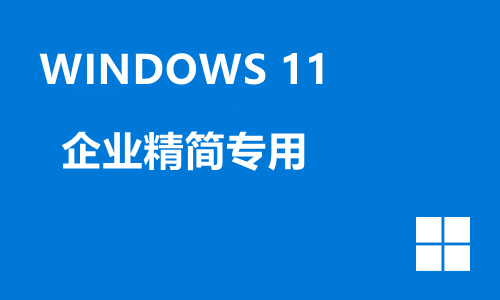 win11企业精简专用