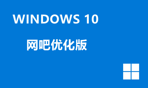 win10网吧优化版