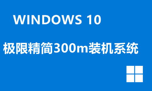 win10极限精简300m装机系统