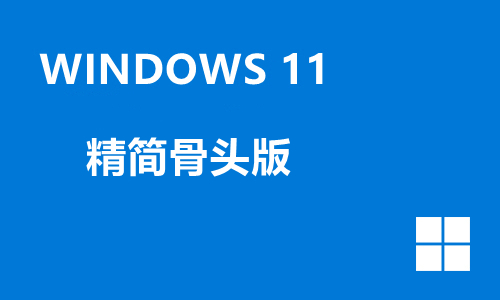 win11精简骨头版