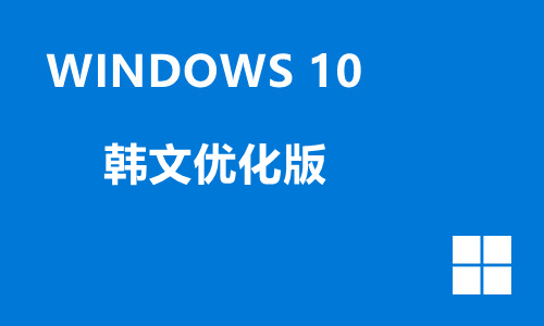 win10韩文优化版