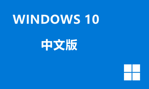 win10中文版