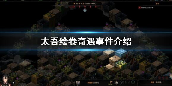 太吾绘卷奇遇有哪些