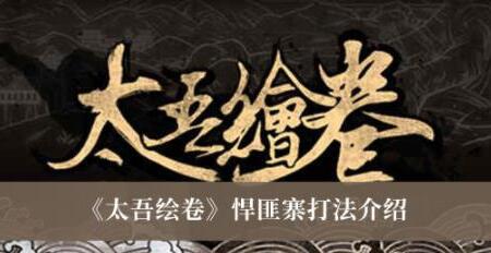 太吾绘卷悍匪寨打法介绍