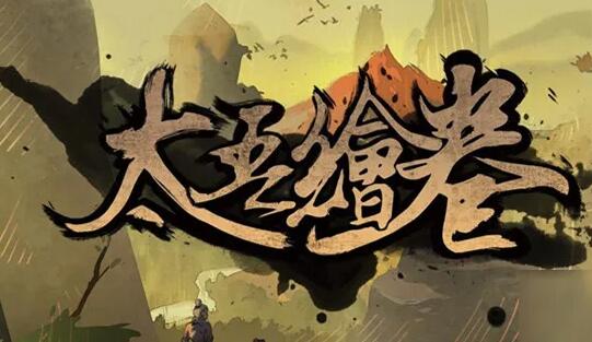 太吾绘卷功法突破成功率提高方法