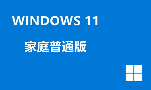 win11家庭优化版