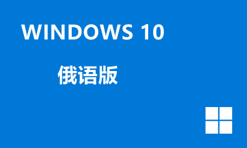 win10俄语版