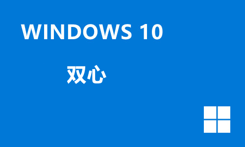 win10双心