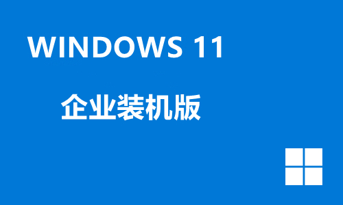 win11企业装机版
