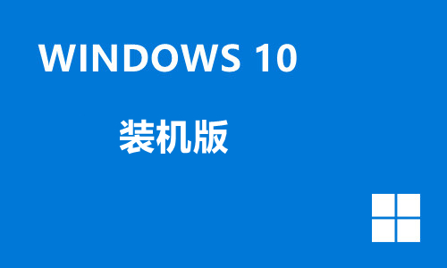 win10装机版