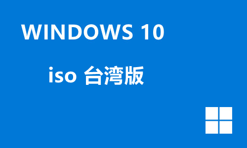 win10 iso 台湾版