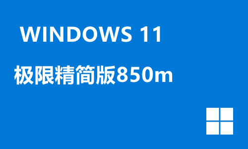win11极限精简版850m