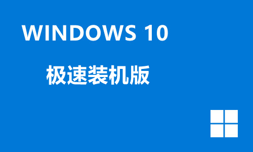 win10极速装机版