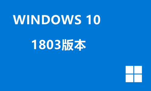 Windows10 1803版本
