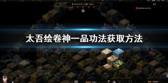 太吾绘卷神一品功法怎么获得