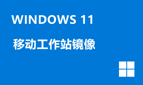 win11移动工作站镜像