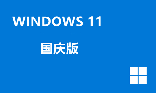 win11国庆版