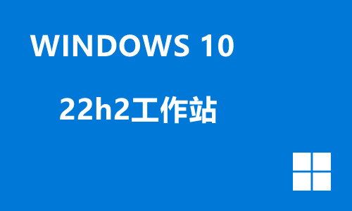 win10 22h2工作站