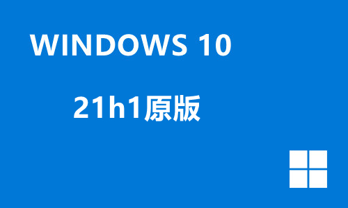 windows10 21h1原版