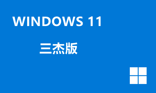 win11三杰版