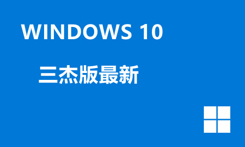 windows10三杰版最新