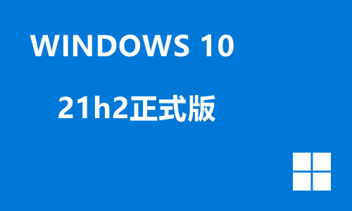 win1021h2正式版