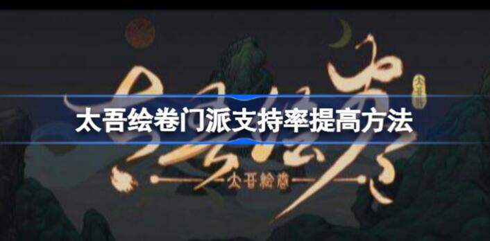 太吾绘卷门派支持率提升攻略