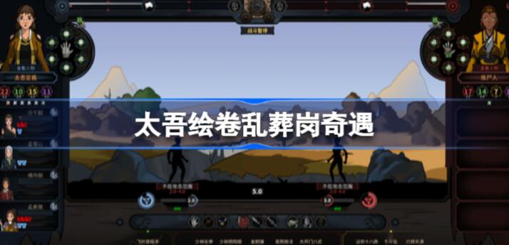 太吾绘卷乱葬岗奇遇怎么走