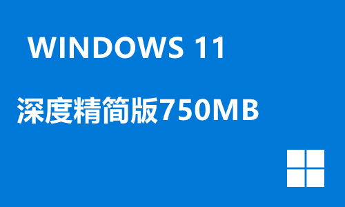 win11深度精简版750MB