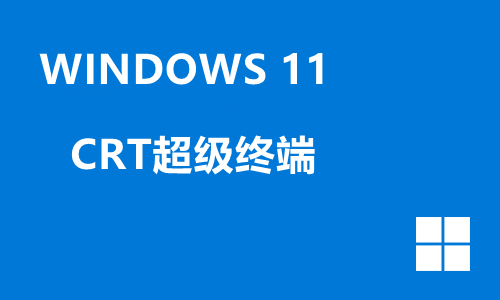 windows11 CRT超级终端